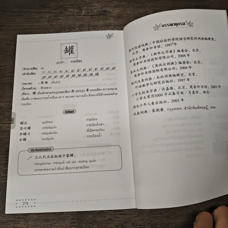ศัพท์จีนเรียนเร็ว 2 - นพพิชญ์ ประหวั่น รูปที่ 9