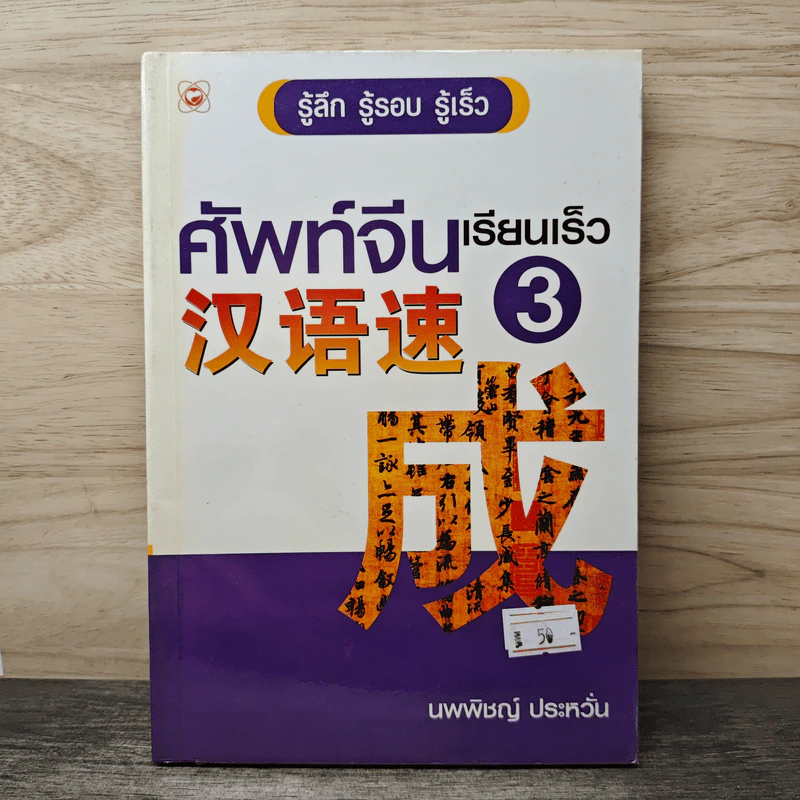 ศัพท์จีนเรียนเร็ว 3 - นพพิชญ์ ประหวั่น รูปที่ 1