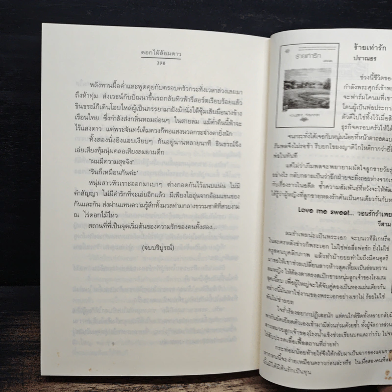 ดอกไม้ล้อมดาว - จูนิตา รูปที่ 8