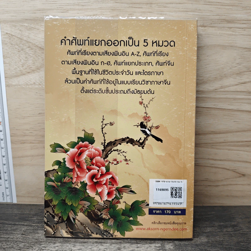 ศัพท์จีนกลางน่ารู้ใช้ในชีวิตประจำวัน รูปที่ 5