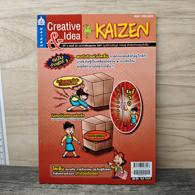 Creative & Idea KAIZEN ปีที่ 3 ฉบับที่ 25 ต.ค.2551 รูปที่ 1