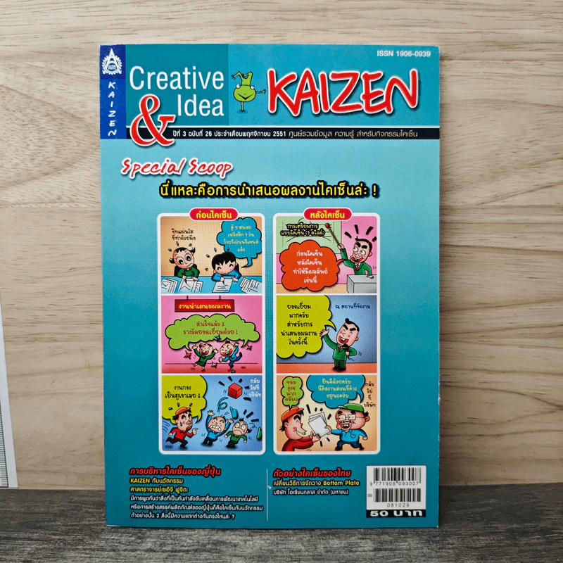 Creative & Idea KAIZEN ปีที่ 3 ฉบับที่ 26 พ.ย.2551 รูปที่ 1