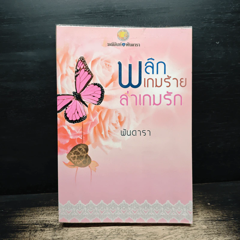 พลิกเกมร้ายล่าเกมรัก - พันดารา รูปที่ 1
