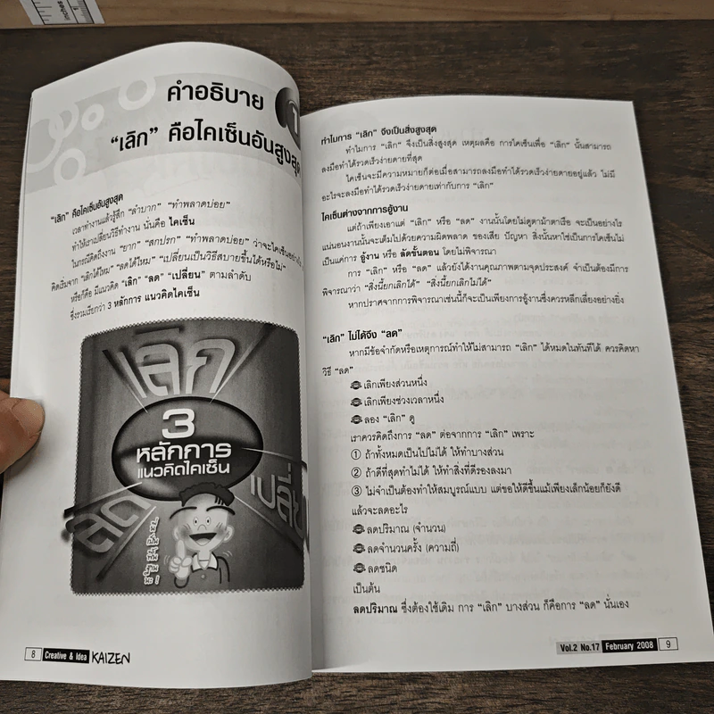 Creative & Idea KAIZEN ปีที่ 2 ฉบับที่ 17 ก.พ.2551 รูปที่ 8