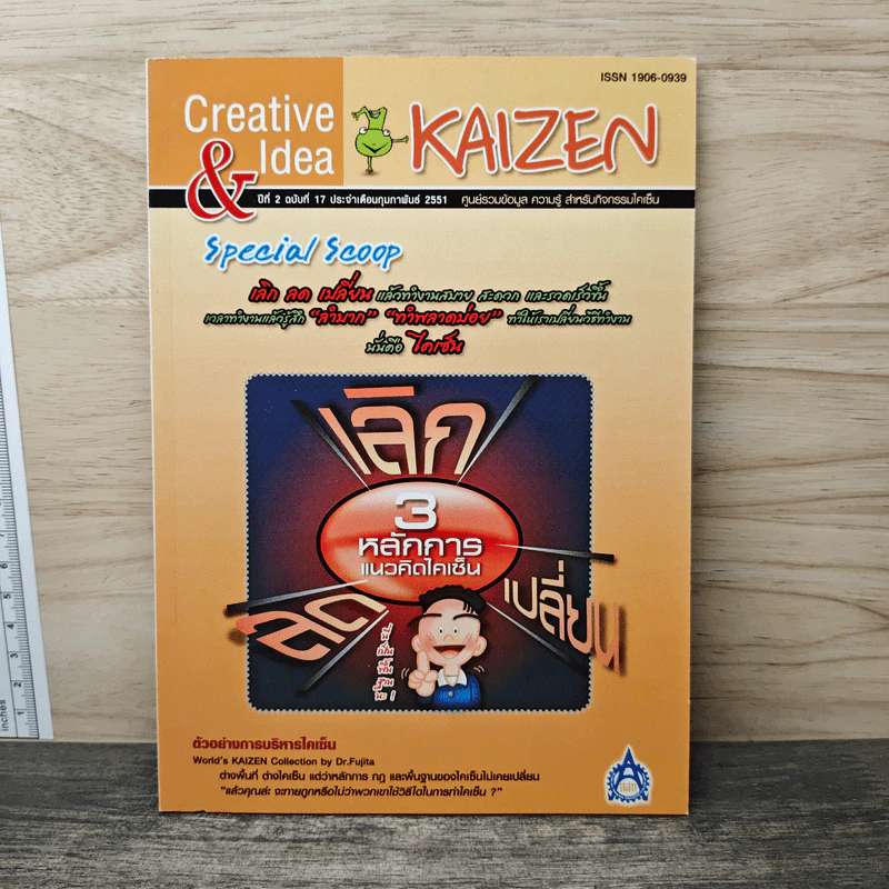 Creative & Idea KAIZEN ปีที่ 2 ฉบับที่ 17 ก.พ.2551 รูปที่ 1