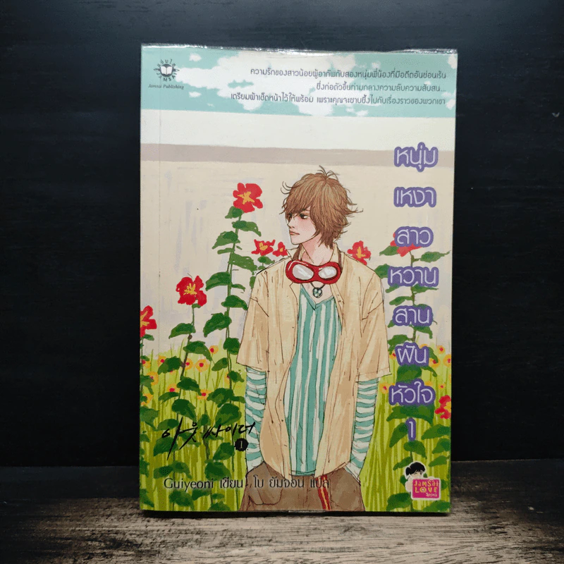 หนุ่มเหงาสาวหวานสานฝันหัวใจ เล่ม 1 - Guiyeoni รูปที่ 1