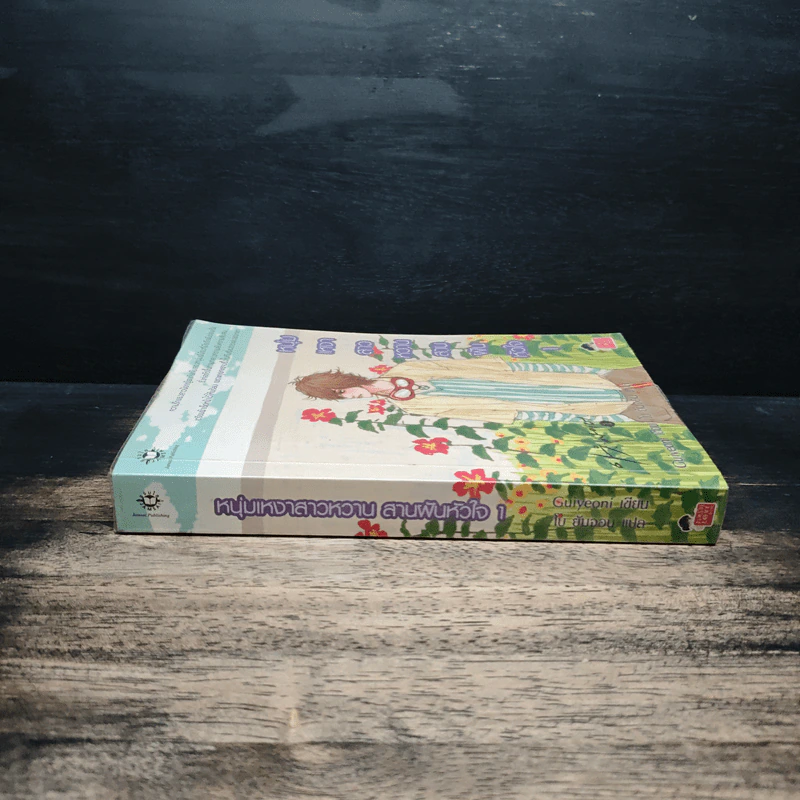หนุ่มเหงาสาวหวานสานฝันหัวใจ เล่ม 1 - Guiyeoni รูปที่ 3