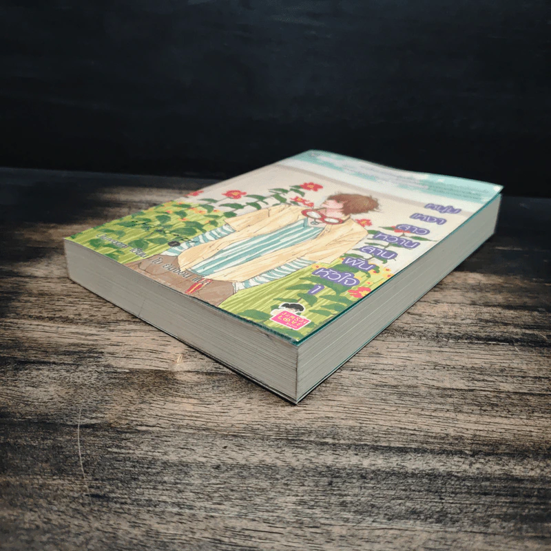 หนุ่มเหงาสาวหวานสานฝันหัวใจ เล่ม 1 - Guiyeoni รูปที่ 4
