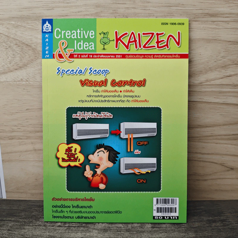 Creative & Idea KAIZEN ปีที่ 2 ฉบับที่ 19 เม.ย.2551 รูปที่ 1