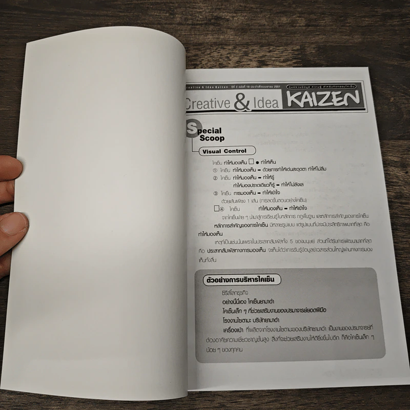 Creative & Idea KAIZEN ปีที่ 2 ฉบับที่ 19 เม.ย.2551 รูปที่ 6