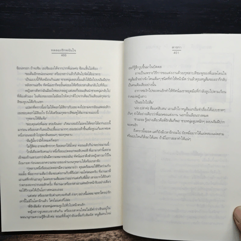 ทดลองรักพนันใจ - ตารกา รูปที่ 8