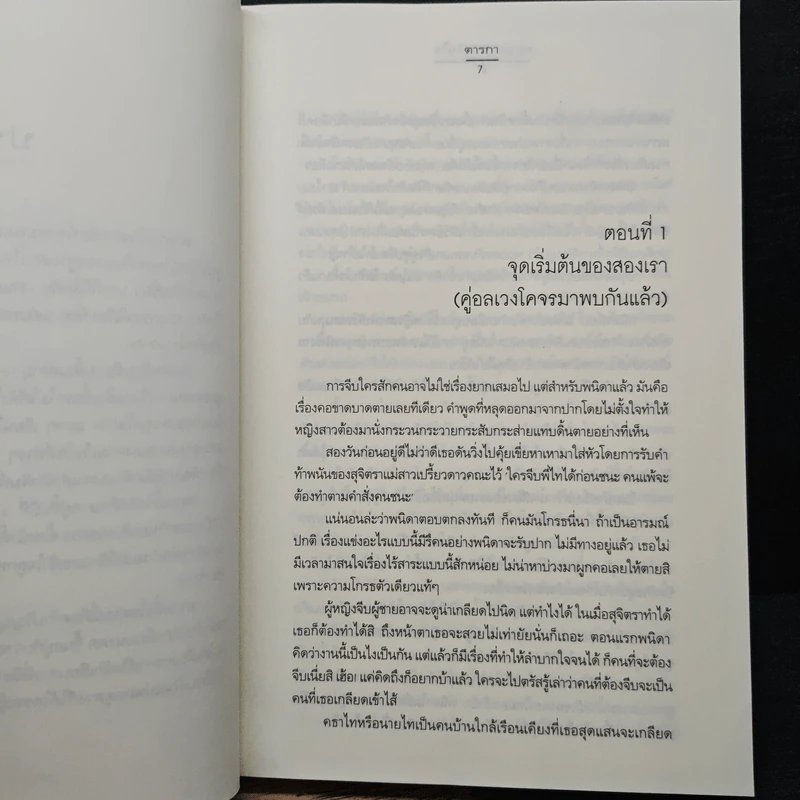 ทดลองรักพนันใจ - ตารกา รูปที่ 7