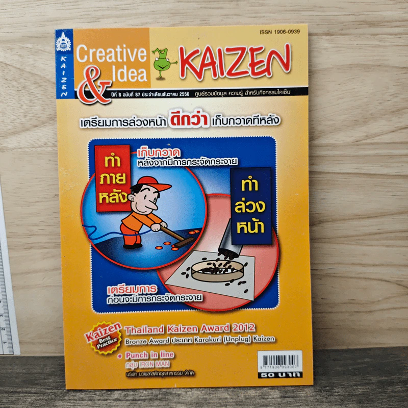Creative & Idea KAIZEN ปีที่ 8 ฉบับที่ 87 ธ.ค.2556 รูปที่ 1
