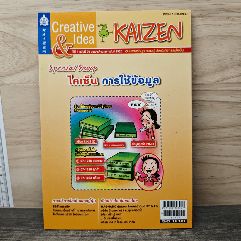Creative & Idea KAIZEN ปีที่ 3 ฉบับที่ 29 ก.พ.2552 รูปที่ 1