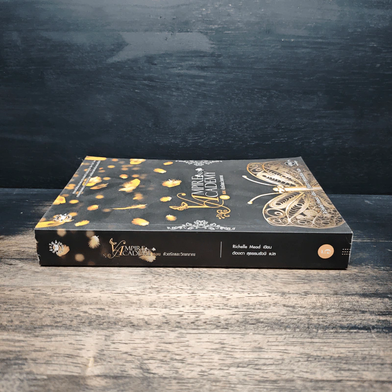 Vampire Academy 5 ตอน ด้วยรักและวิญญาณ - Richelle Mead, ต้องตา สุธรรมรังษี รูปที่ 3