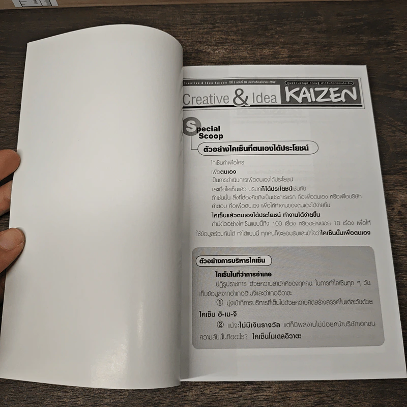 Creative & Idea KAIZEN ปีที่ 3 ฉบับที่ 30 มี.ค.2552 รูปที่ 6