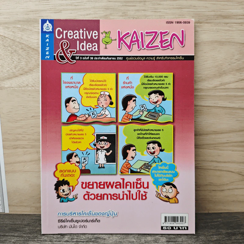 Creative & Idea KAIZEN ปีที่ 3 ฉบับที่ 36 ก.ย.2552 รูปที่ 1