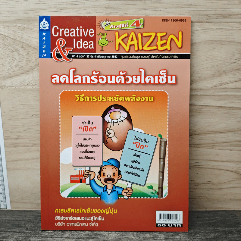 Creative & Idea KAIZEN ปีที่ 3 ฉบับที่ 37 ต.ค.2552 รูปที่ 1