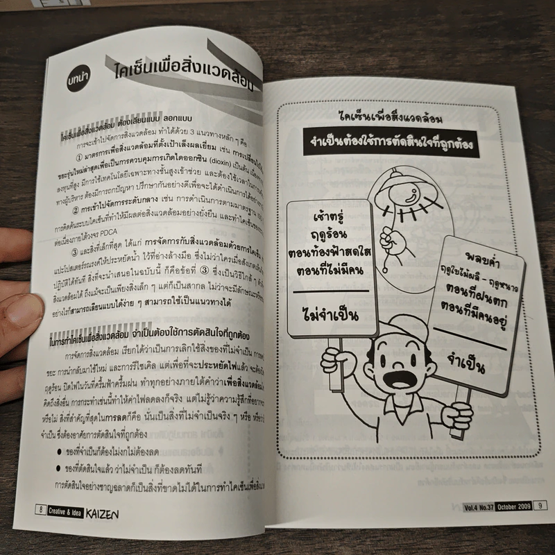 Creative & Idea KAIZEN ปีที่ 3 ฉบับที่ 37 ต.ค.2552 รูปที่ 9