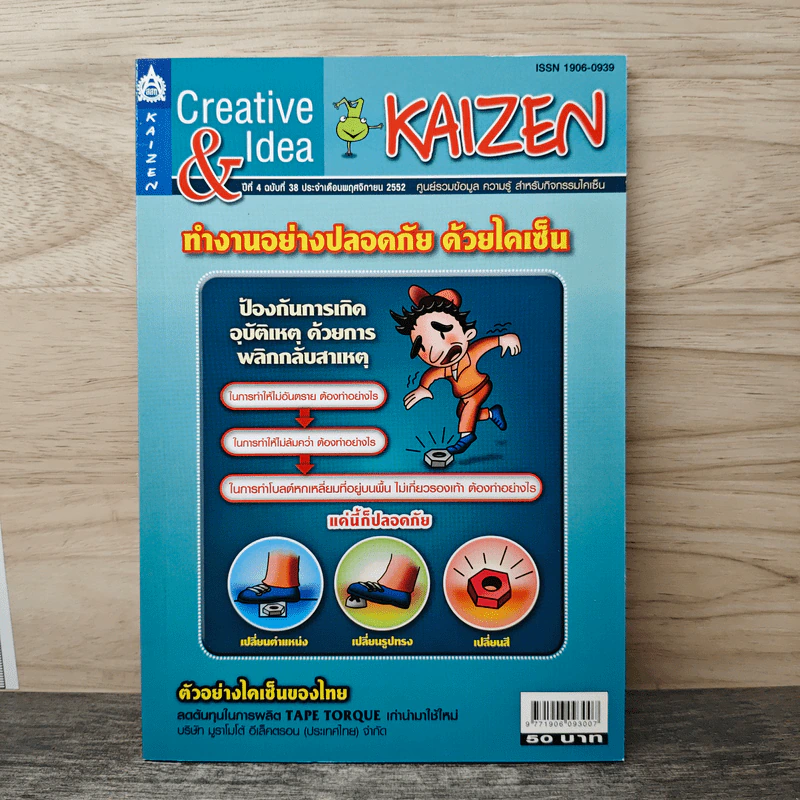 Creative & Idea KAIZEN ปีที่ 4 ฉบับที่ 38 พ.ย.2553 รูปที่ 1