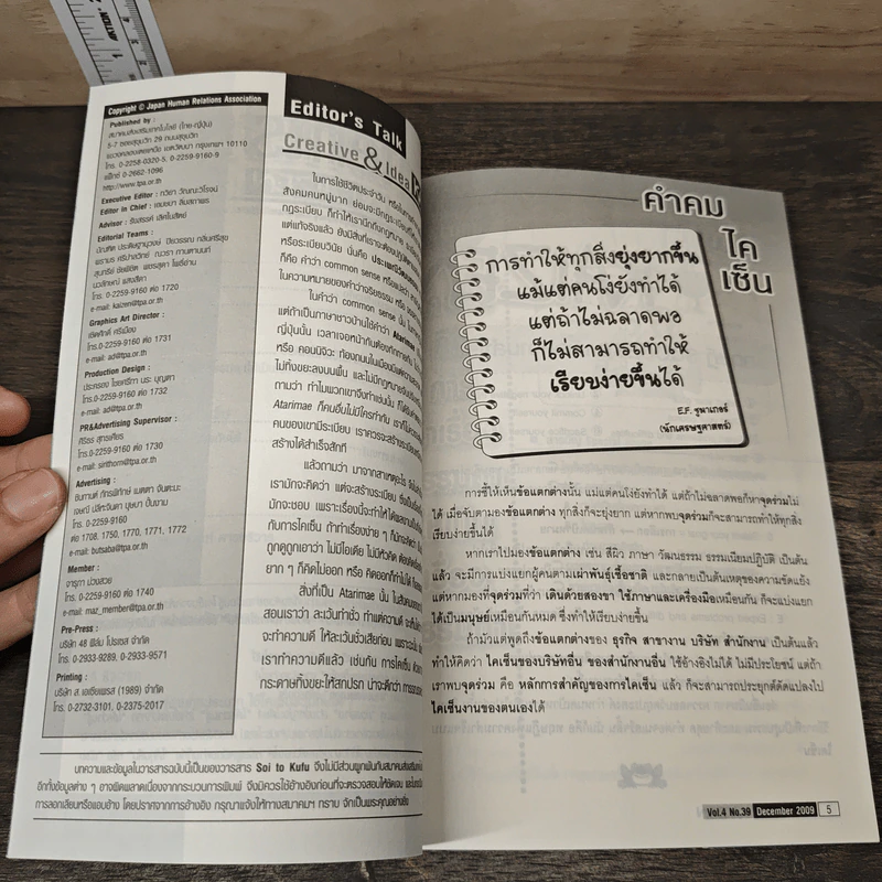 Creative & Idea KAIZEN ปีที่ 4 ฉบับที่ 39 ธ.ค.2552 รูปที่ 8