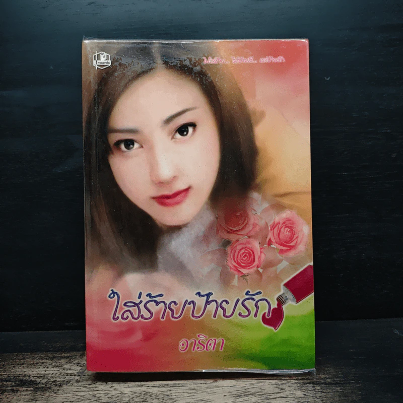 ใส่ร้ายป้ายรัก - อาริตา รูปที่ 1