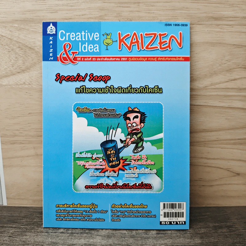 Creative & Idea KAIZEN ปีที่ 2 ฉบับที่ 23 ส.ค.2551 รูปที่ 1