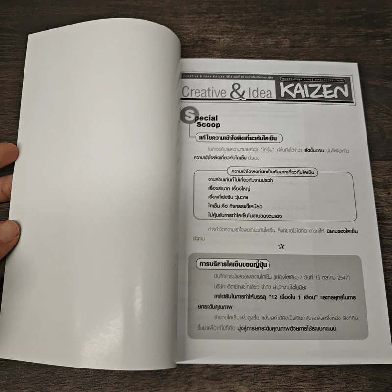 Creative & Idea KAIZEN ปีที่ 2 ฉบับที่ 23 ส.ค.2551 รูปที่ 6