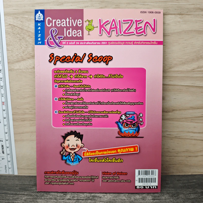 Creative & Idea KAIZEN ปีที่ 2 ฉบับที่ 24 ก.ย.2551 รูปที่ 1