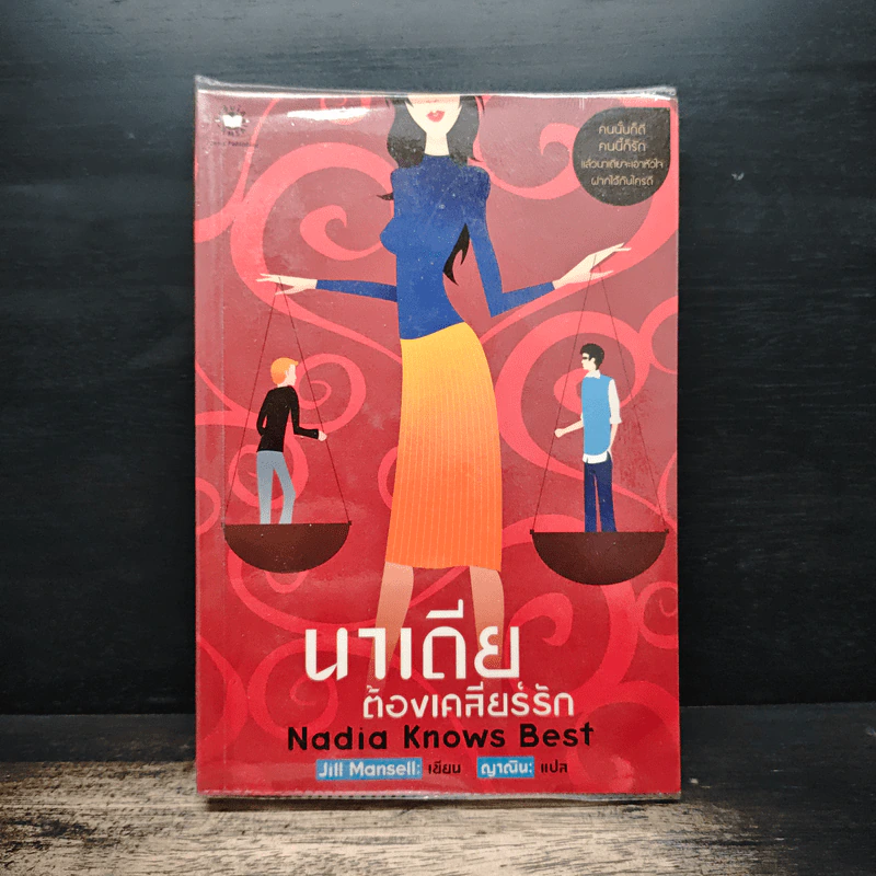 นาเดียต้องเคลียร์รัก Nadia Knows Best - Jill Mansell, ญาณิน รูปที่ 1