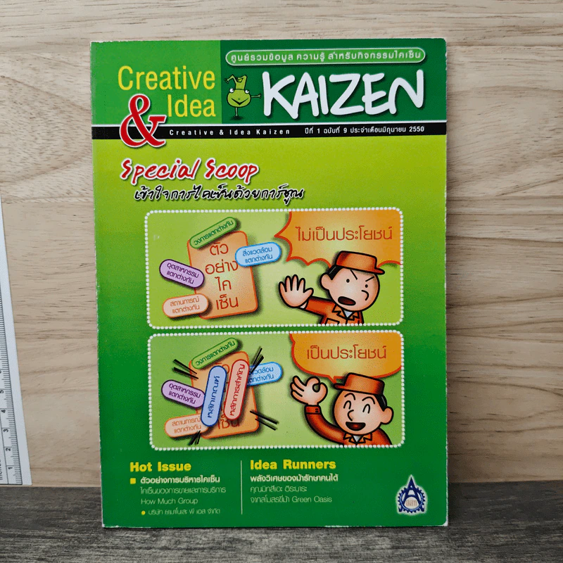 Creative & Idea KAIZEN ปีที่ 1 ฉบับที่ 9 มิ.ย.2550 รูปที่ 1