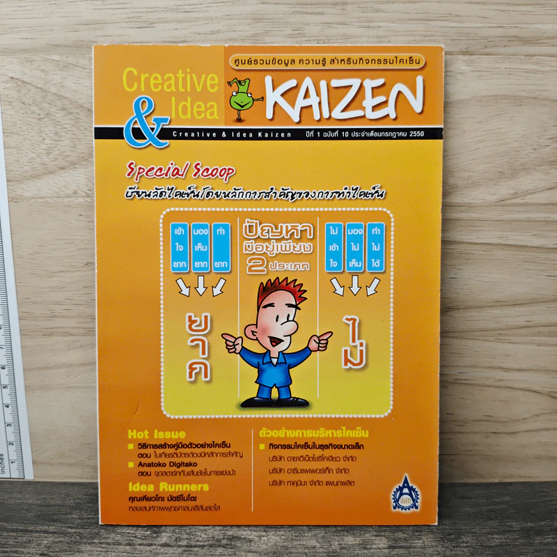 Creative & Idea KAIZEN ปีที่ 1 ฉบับที่ 10 ก.ค.2550 รูปที่ 1