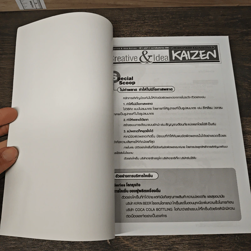 Creative & Idea KAIZEN ปีที่ 1 ฉบับที่ 11 ส.ค.2550 รูปที่ 6