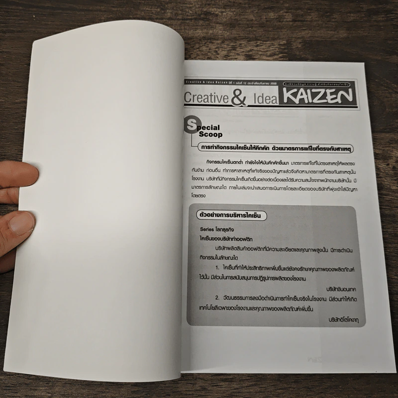 Creative & Idea KAIZEN ปีที่ 1 ฉบับที่ 12 ก.ย.2550 รูปที่ 6