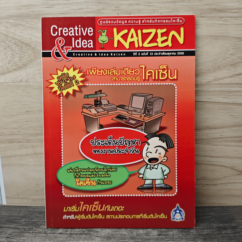 Creative & Idea KAIZEN ปีที่ 2 ฉบับที่ 13 ต.ค.2550 รูปที่ 1