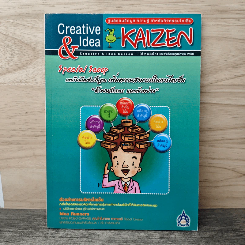 Creative & Idea KAIZEN ปีที่ 2 ฉบับที่ 14 พ.ย.2550 รูปที่ 1