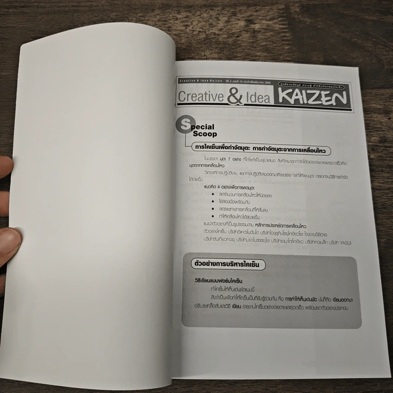 Creative & Idea KAIZEN ปีที่ 2 ฉบับที่ 15 ธ.ค.2550 รูปที่ 6