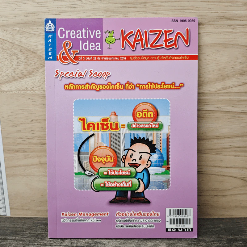 Creative & Idea KAIZEN ปีที่ 3 ฉบับที่ 28 ม.ค.2552 รูปที่ 1