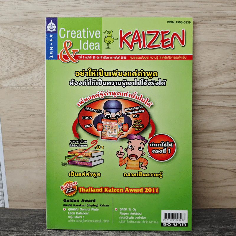 Creative & Idea KAIZEN ปีที่ 6 ฉบับที่ 65 ก.พ.2555 รูปที่ 1