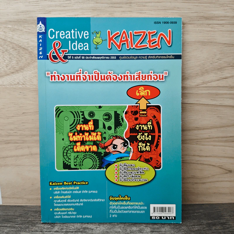 Creative & Idea KAIZEN ปีที่ 5 ฉบับที่ 50 พ.ย.2553 รูปที่ 1