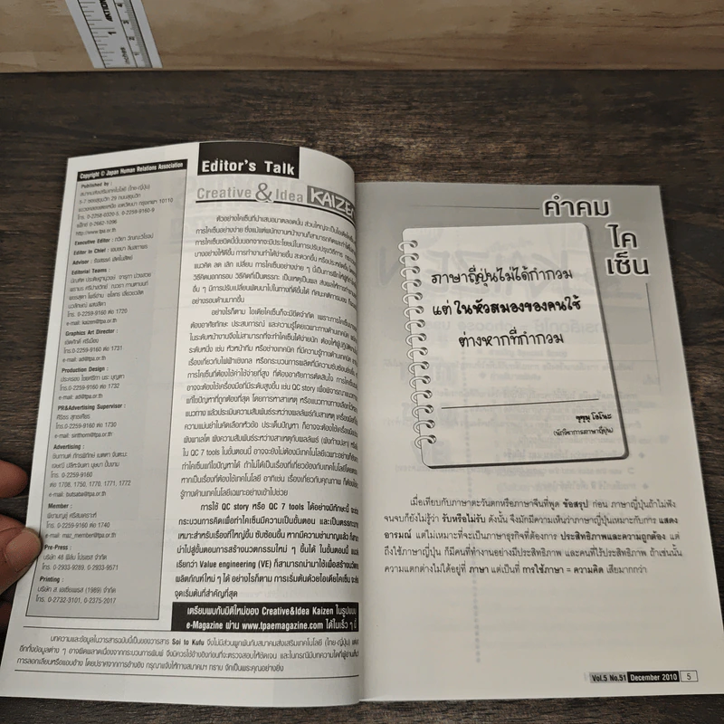 Creative & Idea KAIZEN ปีที่ 5 ฉบับที่ 51 ธ.ค.2553 รูปที่ 8