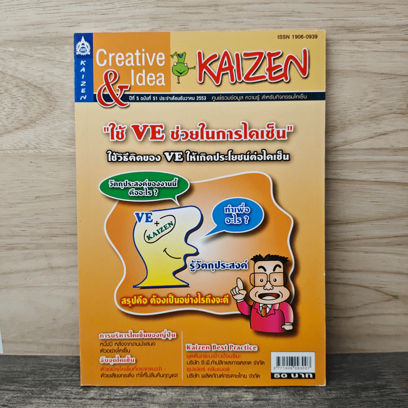 Creative & Idea KAIZEN ปีที่ 5 ฉบับที่ 51 ธ.ค.2553 รูปที่ 1