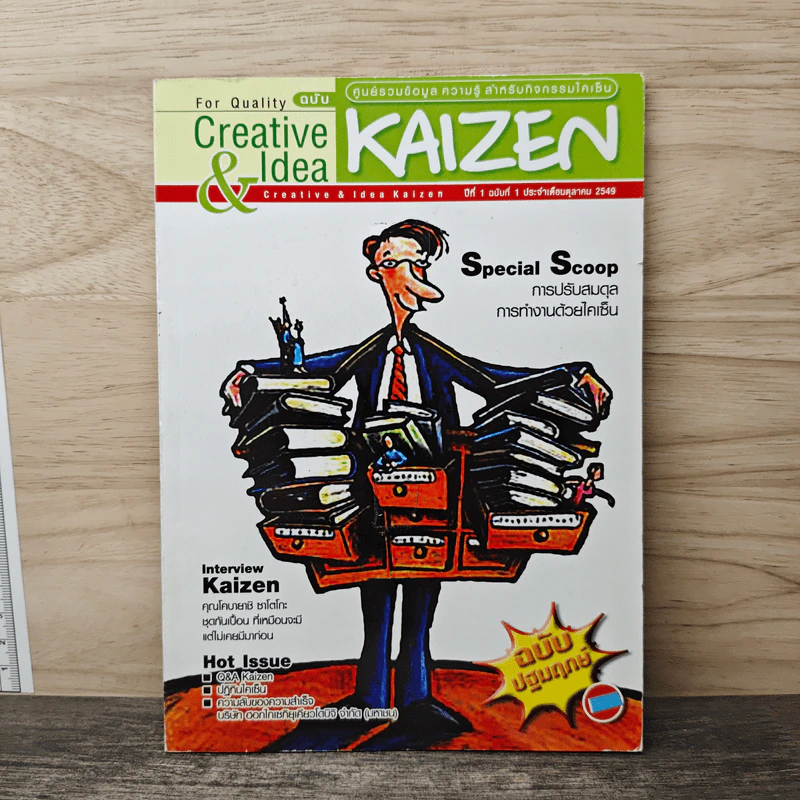 Creative & Idea KAIZEN ปีที่ 1 ฉบับที่ 1 ต.ค.2549 รูปที่ 1
