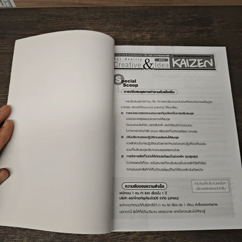 Creative & Idea KAIZEN ปีที่ 1 ฉบับที่ 1 ต.ค.2549 รูปที่ 6