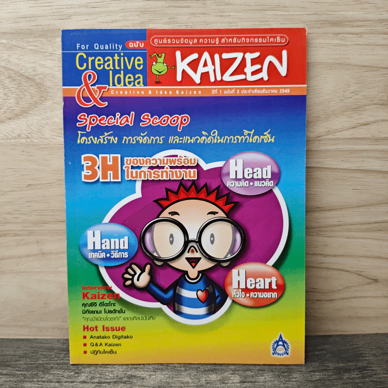 Creative & Idea KAIZEN ปีที่ 1 ฉบับที่ 3 ธ.ค2549 รูปที่ 1