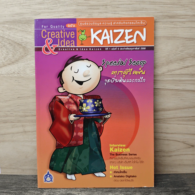 Creative & Idea KAIZEN ปีที่ 1 ฉบับที่ 5 ก.พ.2550 รูปที่ 1