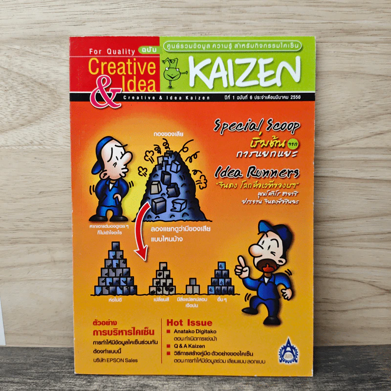 Creative & Idea KAIZEN ปีที่ 1 ฉบับที่ 6 มี.ค.2550 รูปที่ 1