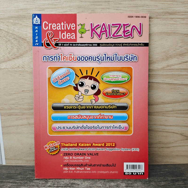 Creative & Idea KAIZEN ปีที่ 7 ฉบับที่ 74 พ.ย.2555 รูปที่ 1