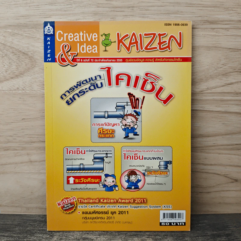 Creative & Idea KAIZEN ปีที่ 6 ฉบับที่ 72 ก.ย.2555 รูปที่ 1