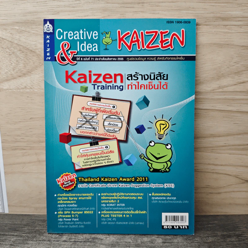 Creative & Idea KAIZEN ปีที่ 6 ฉบับที่ 71 ส.ค.2555 รูปที่ 1